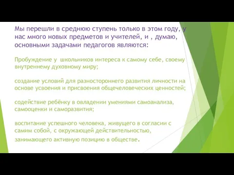 Мы перешли в среднюю ступень только в этом году, у нас