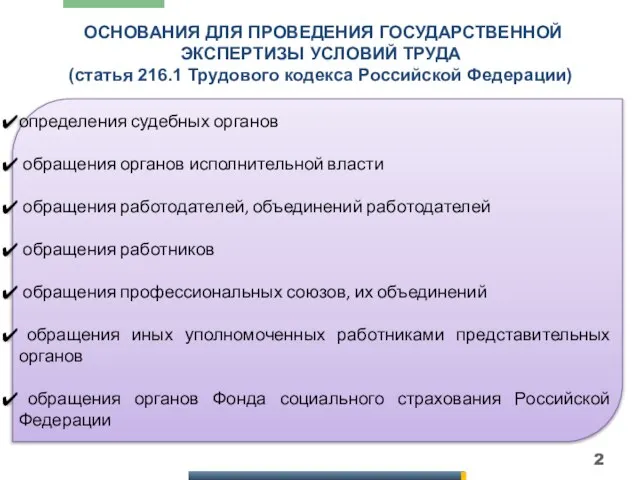 ОСНОВАНИЯ ДЛЯ ПРОВЕДЕНИЯ ГОСУДАРСТВЕННОЙ ЭКСПЕРТИЗЫ УСЛОВИЙ ТРУДА (статья 216.1 Трудового кодекса