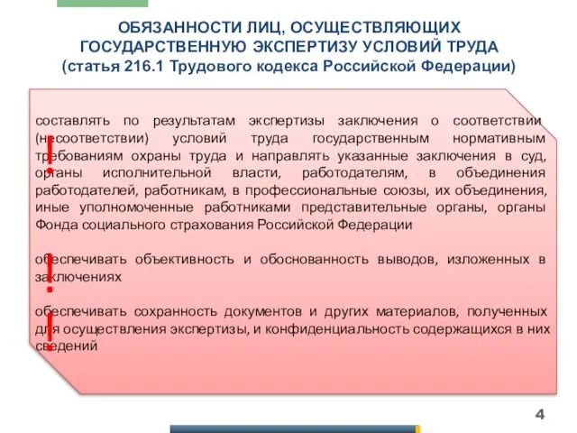 ОБЯЗАННОСТИ ЛИЦ, ОСУЩЕСТВЛЯЮЩИХ ГОСУДАРСТВЕННУЮ ЭКСПЕРТИЗУ УСЛОВИЙ ТРУДА (статья 216.1 Трудового кодекса