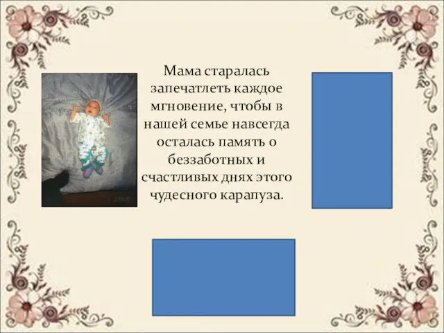 Мама старалась запечатлеть каждое мгновение, чтобы в нашей семье навсегда осталась