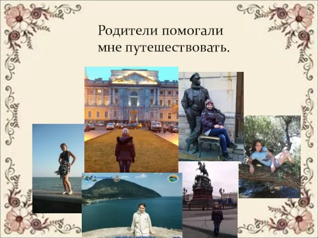 Родители помогали мне путешествовать.