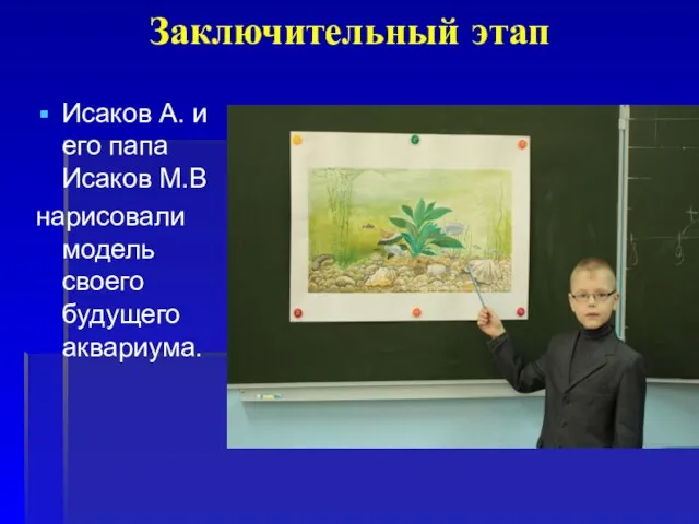 Заключительный этап Исаков А. и его папа Исаков М.В нарисовали модель своего будущего аквариума.