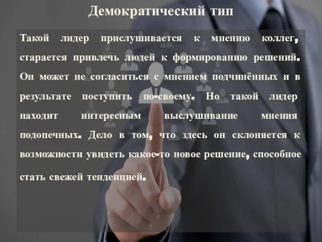 Такой лидер прислушивается к мнению коллег, старается привлечь людей к формированию