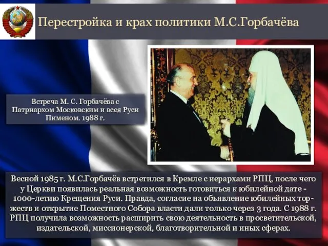 Весной 1985 г. М.С.Горбачёв встретился в Кремле с иерархами РПЦ, после