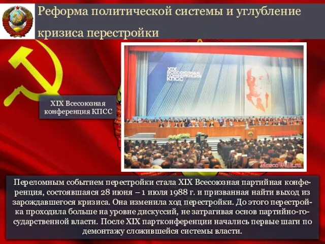 Переломным событием перестройки стала XIX Всесоюзная партийная конфе-ренция, состоявшаяся 28 июня