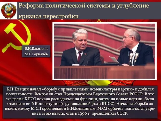 Б.Н.Ельцин начал «борьбу с привилегиями номенклатуры партии» и добился популярности. Вскоре