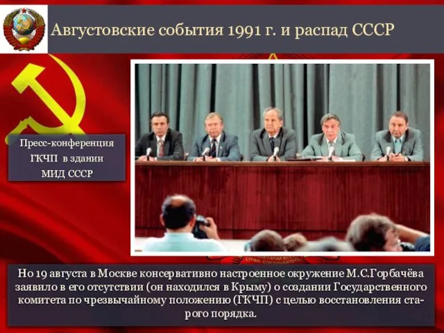 Но 19 августа в Москве консервативно настроенное окружение М.С.Горбачёва заявило в