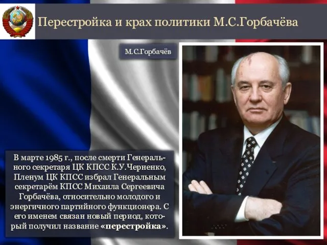 В марте 1985 г., после смерти Генераль-ного секретаря ЦК КПСС К.У.Черненко,
