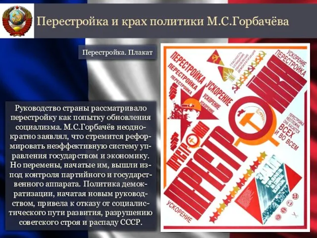 Руководство страны рассматривало перестройку как попытку обновления социализма. М.С.Горбачёв неодно-кратно заявлял,