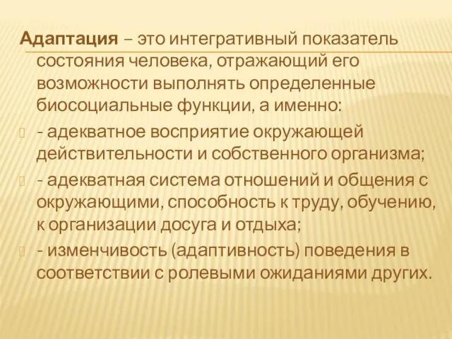 Адаптация – это интегративный показатель состояния человека, отражающий его возможности выполнять