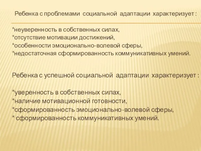 Ребенка с проблемами социальной адаптации характеризует : *неуверенность в собственных силах,