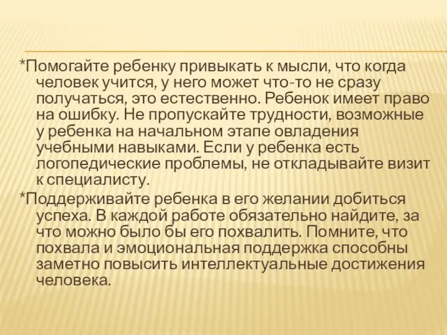 *Помогайте ребенку привыкать к мысли, что когда человек учится, у него