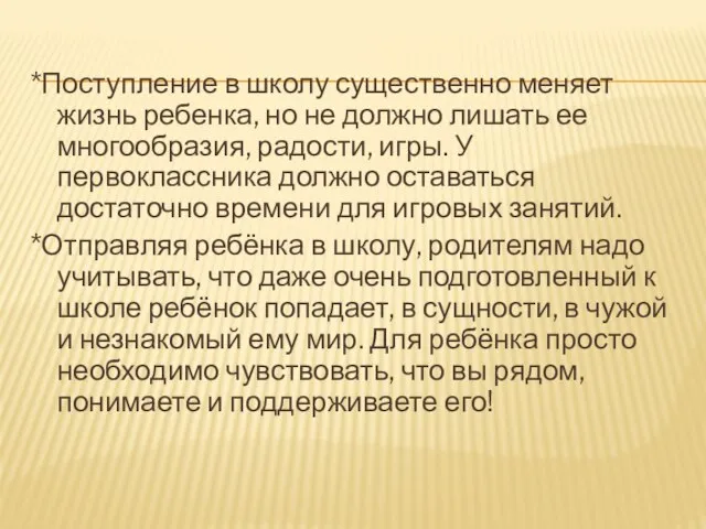 *Поступление в школу существенно меняет жизнь ребенка, но не должно лишать