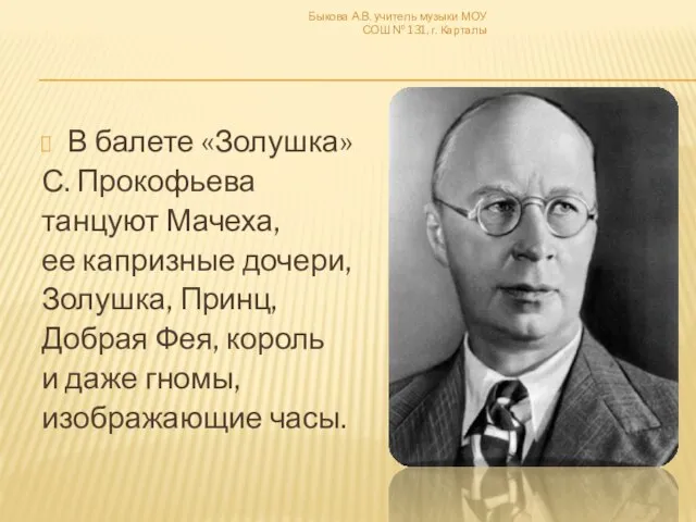 В балете «Золушка» С. Прокофьева танцуют Мачеха, ее капризные дочери, Золушка,