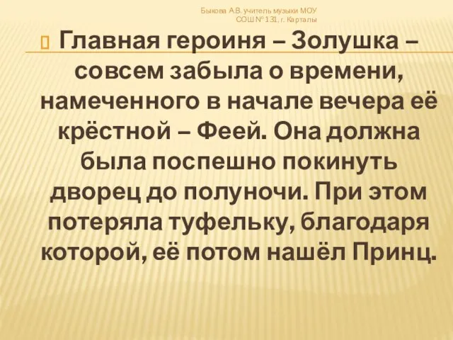 Главная героиня – Золушка –совсем забыла о времени, намеченного в начале