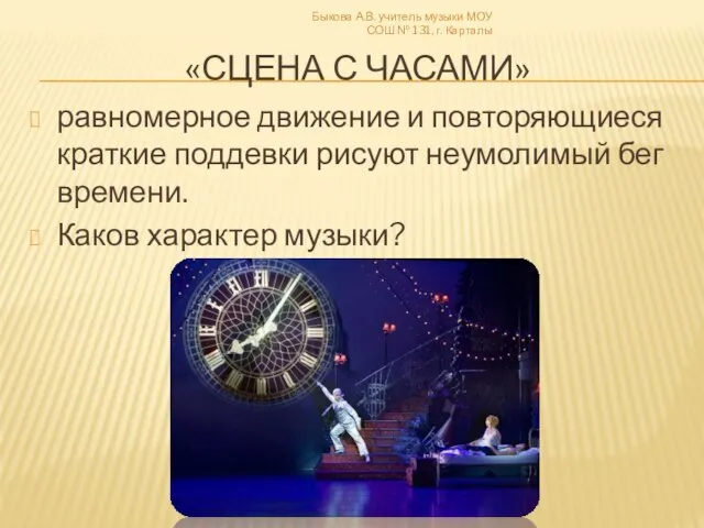 «СЦЕНА С ЧАСАМИ» равномерное движение и повторяющиеся краткие поддевки рисуют неумолимый