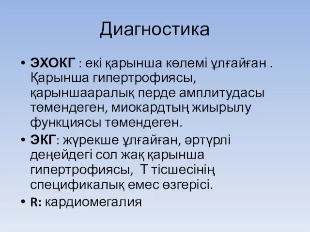 Диагностика ЭХОКГ : екі қарынша көлемі ұлғайған . Қарынша гипертрофиясы, қарыншааралық