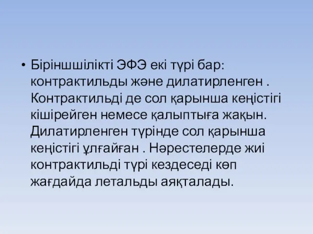 Біріншшілікті ЭФЭ екі түрі бар: контрактильды және дилатирленген . Контрактильді де