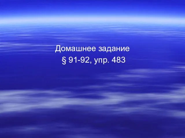 Домашнее задание § 91-92, упр. 483