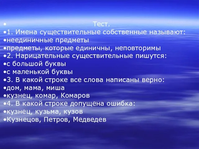 Тест. 1. Имена существительные собственные называют: неединичные предметы предметы, которые единичны,