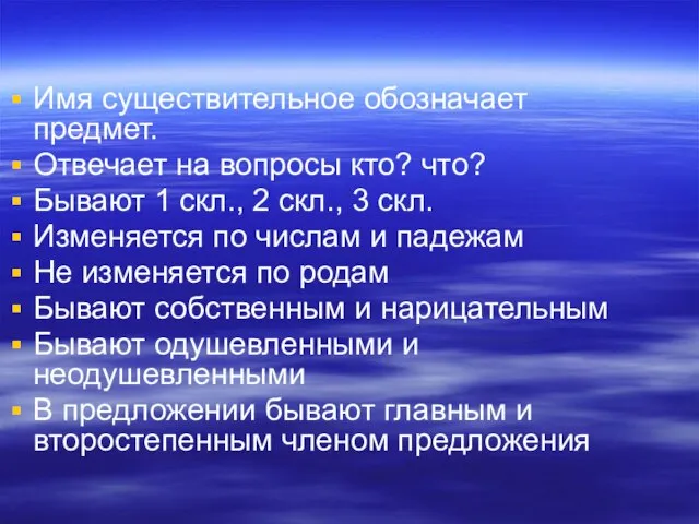 Имя существительное обозначает предмет. Отвечает на вопросы кто? что? Бывают 1