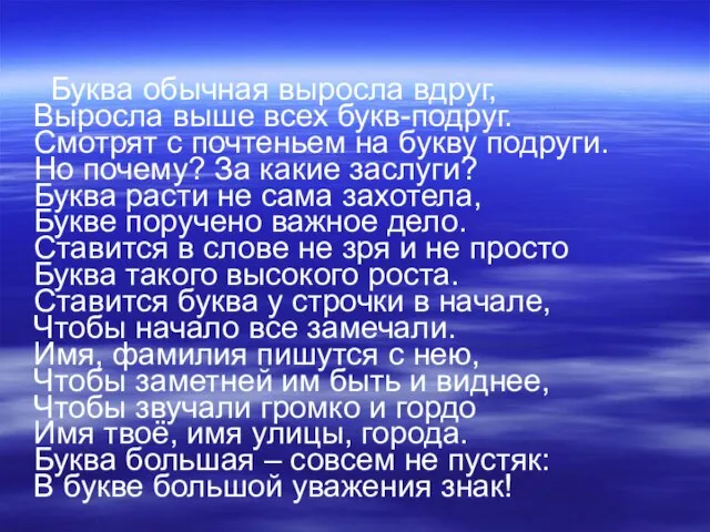 Буква обычная выросла вдруг, Выросла выше всех букв-подруг. Смотрят с почтеньем