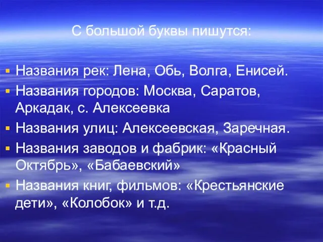 С большой буквы пишутся: Названия рек: Лена, Обь, Волга, Енисей. Названия