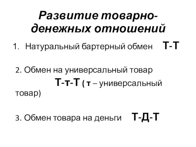 Развитие товарно-денежных отношений Натуральный бартерный обмен Т-Т 2. Обмен на универсальный