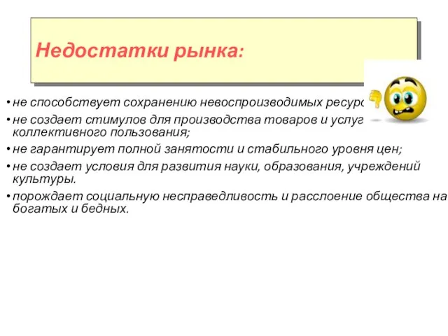 Недостатки рынка: не способствует сохранению невоспроизводимых ресурсов; не создает стимулов для