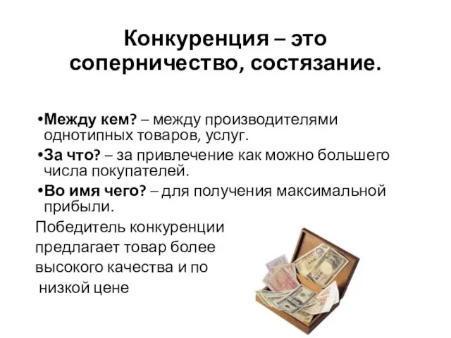 Конкуренция – это соперничество, состязание. Между кем? – между производителями однотипных