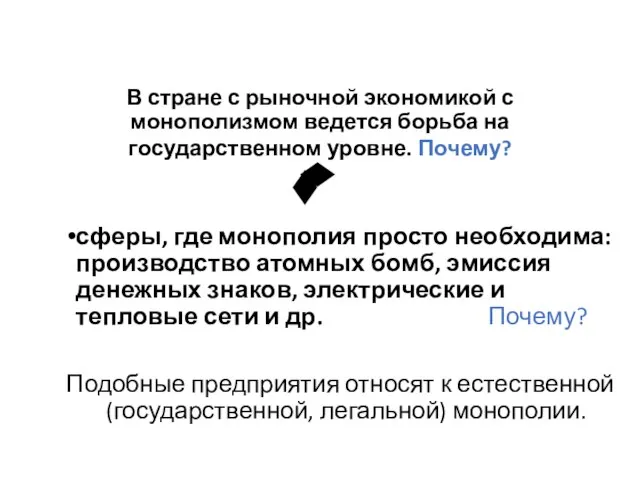 В стране с рыночной экономикой с монополизмом ведется борьба на государственном