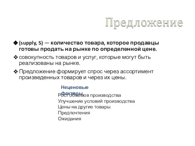 (supply, S) — количество товара, которое продавцы готовы продать на рынке