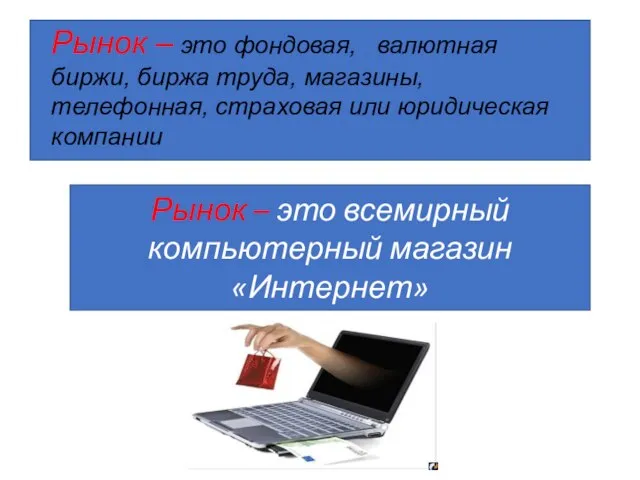 Рынок – это фондовая, валютная биржи, биржа труда, магазины, телефонная, страховая