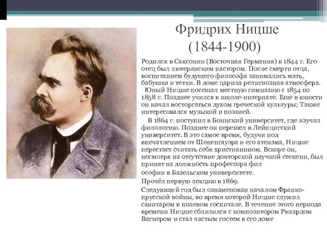 Фридрих Ницше(1844-1900) Родился в Саксонии (Восточная Германия) в 1844 г. Его