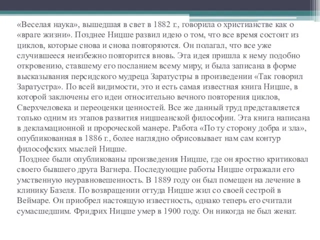 «Веселая наука», вышедшая в свет в 1882 г., говорила о христианстве