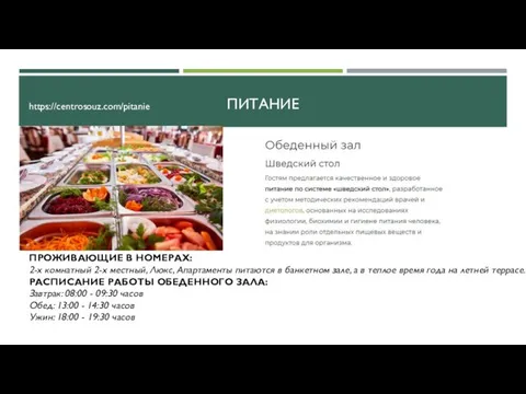 ПИТАНИЕ ПРОЖИВАЮЩИЕ В НОМЕРАХ: 2-х комнатный 2-х местный, Люкс, Апартаменты питаются