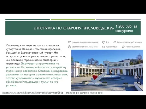 «ПРОГУЛКА ПО СТАРОМУ КИСЛОВОДСКУ» Кисловодск — один из самых известных курортов