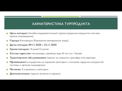 ХАРАКТЕРИСТИКА ТУРПРОДУКТА Цель поездки: Лечебно-оздоровительный туризм (сердечно-сосудистая система, органы пищеварения) Города: