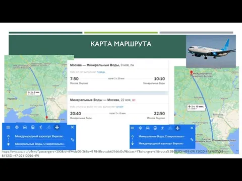 КАРТА МАРШРУТА https://avia.tutu.ru/offers/?passengers=200&id=894cfa00-269a-4178-8fec-acb63166d5c9&class=Y&changes=all&route%5B0%5D=491-09112020-47&route%5B1%5D=47-22112020-491