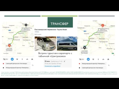 ТРАНСФЕР Встреча туристов в аэропорте с табличкой «Центросоюз» https://yandex.ru/uslugi/11062-kislovodsk/category?displayid=AleksandrS-577338&saas_webreqid=1603697996587954-620612330156548365900107-production-app-host-man-web-yp-360&text=%D1%82%D1%80%D0%B0%D0%BD%D1%81%D1%84%D0%B5%D1%80%20%D0%B2%20%D0%BA%D0%B8%D1%81%D0%BB%D0%BE%D0%B2%D0%BE%D0%B4%D1%81%D0%BA%D0%B5&utm_campaign=workers_carousel&utm_content=default&utm_medium=search&utm_source=wizard