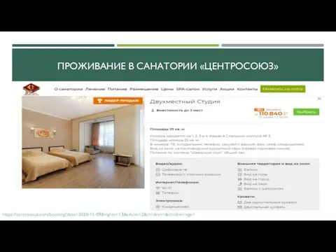 ПРОЖИВАНИЕ В САНАТОРИИ «ЦЕНТРОСОЮЗ» https://centrosouz.com/booking?date=2020-11-09&nights=13&adults=2&children=&children-age=