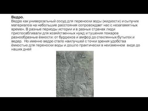 Ведро. Ведро как универсальный сосуд для переноски воды (жидкости) и сыпучих