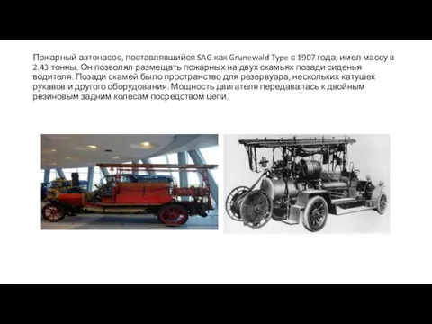 Пожарный автонасос, поставлявшийся SAG как Grunewald Type с 1907 года, имел