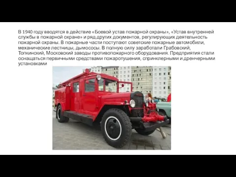 В 1940 году вводятся в действие «Боевой устав пожарной охраны», «Устав