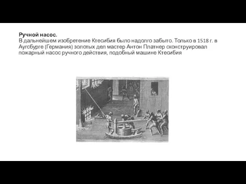 Ручной насос. В дальнейшем изобретение Ктесибия было надолго забыто. Только в