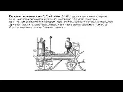 Первая пожарная машина Д. Брейтуэйта. В 1829 году, первая паровая пожарная