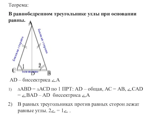 Теорема: В равнобедренном треугольнике углы при основании равны. AD – биссектриса