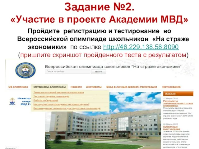 Задание №2. «Участие в проекте Академии МВД» Пройдите регистрацию и тестирование