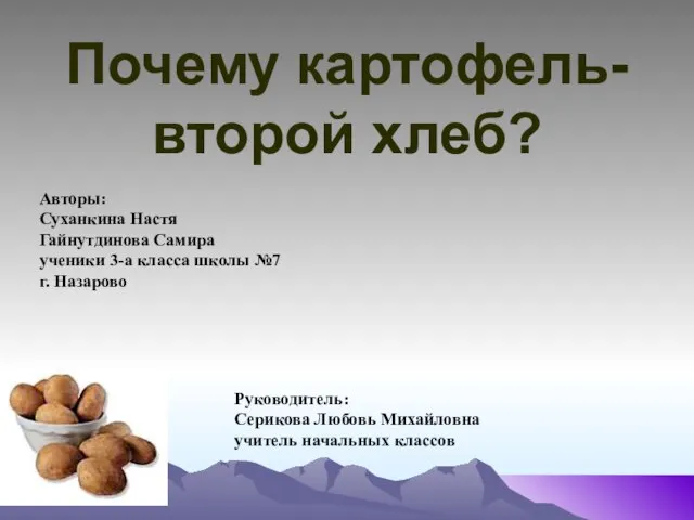 Почему картофель- второй хлеб? Авторы: Суханкина Настя Гайнутдинова Самира ученики 3-а