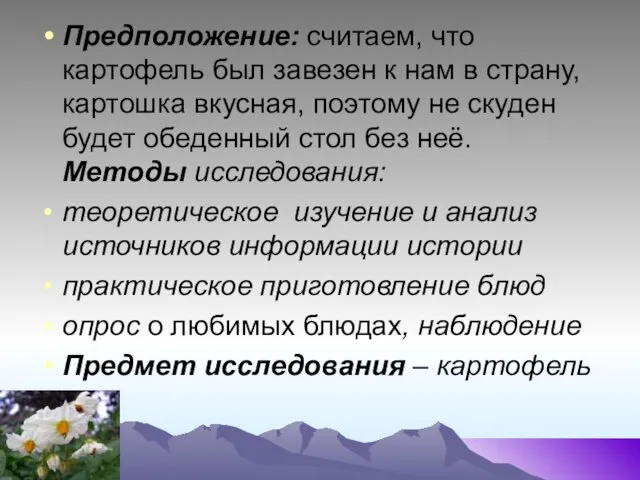 Предположение: считаем, что картофель был завезен к нам в страну, картошка